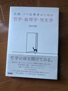 医療・ケア従事者のための哲学・倫理学・死生学