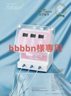 【bbbbn】Revcella フェイシャル美容器 bbbbn様専用】Revcella フェイシャル美容器 - メルカリ