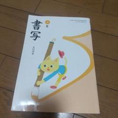 小学　書写3年生　三年生 教科書 2024年度 小学生 教科書 書写 書道 3年生 - メルカリ