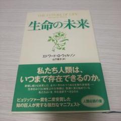【中古】 バイオフィリア 人間と生物の絆/平凡社/エドワード・オズボーン・ウィルソン 中古】 バイオフィリア 人間と生物の絆/平凡社/エドワード