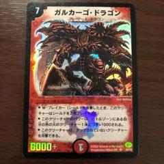 デュエルマスターズ ガルカーゴ・ドラゴン