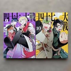 四十七大戦 10巻 セット 四十七大戦 新装版 1~14 全巻+特典付き 全巻セット