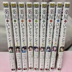 薬屋のひとりごと　9巻セット（小説） 【9巻のみ初版】 薬屋のひとりごと 9巻セット（小説） 【9巻のみ初版】 - メルカリ