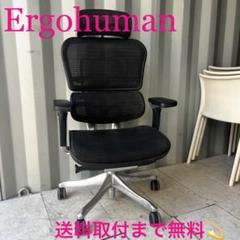 取付無料！エルゴヒューマンプロ ブラック3Dメッシュ人間工学オフィスチェア✨