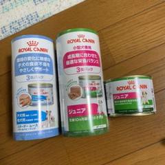 ロイヤルカナン 犬用缶詰セット等