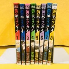 2025年最新】黄泉のツガイ 全巻の人気アイテム - メルカリ