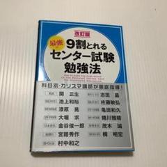 9割とれる 最強のセンター試験勉強法