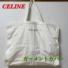 CELINE セリーヌ スーツバッグ・ガーメントカバー