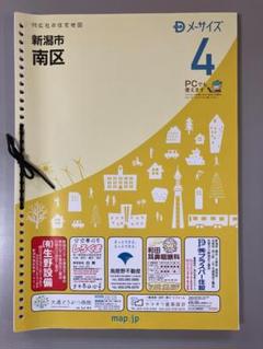 刊行社 住宅地図 R6年版 新潟市 南区 刊行社 住宅地図 R4年版 新潟市 南区 - メルカリ