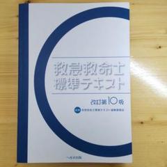 救急救命士 ステップアップ 10 上巻・下巻 セット Amazon.co.jp: 救急救命士 ステップアップ10 (上巻) : 山本 保博