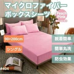 マイクロファイバー　ボックスシーツ シングル　ピーチピンク