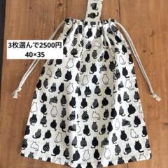 3枚選んで2500円大きめ着替え袋＜オックス・くろ猫ちゃん＞巾着袋男の子女の子