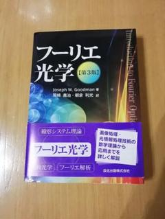 【美品♪】フーリエ光学 第3版 フーリエ光学（第3版）｜森北出版株式会社