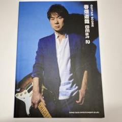 春畑道哉 BEst 1 と2SET