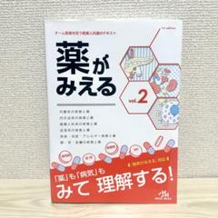 薬がみえる 1〜4 セット　裁断済み 2025年最新】薬がみえる セットの人気アイテム - メルカリ