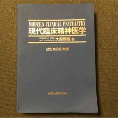 2025年最新】現代臨床精神医学の人気アイテム - メルカリ