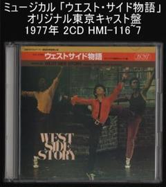 ミュージカル 「ウエスト・サイド物語」 オリジナル東京キャスト盤 2CD ミュージカル 「ウエスト・サイド物語」 オリジナル東京キャスト