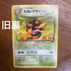 わるいクサイハナ ポケモンカード 旧裏【第4弾 拡張パック