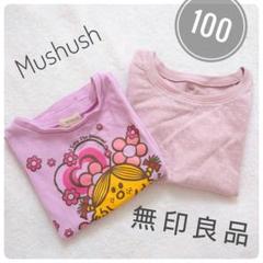 無印良品　Mushush　キッズ　Ｔシャツ　100　女の子　２枚セット♡