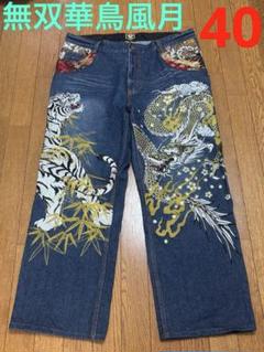 無双×華鳥風月　デニム　40和柄　刺繍　龍　虎　家紋　金蘭　y2k 無双×華鳥風月 デニム 40和柄 刺繍 龍 虎 家紋 金蘭 y2k - メルカリ