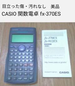 CASIO 関数電卓 fx-370ES