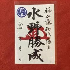 2025年最新】水野勝成の人気アイテム - メルカリ