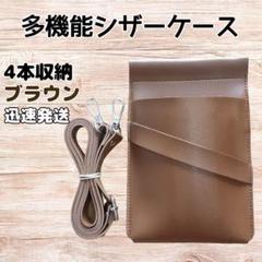 ハサミ4本収納　 多機能シザーケース　背面収納　PUレザー　美容師　理容師　茶