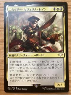 MTG 統率者 デッキ コミッサー・セヴェリナ・レイン コミッサー・セヴェリナ・レイン｜カードギャラリー｜マジック