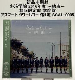 新品未開封 さくら学院 2016年度 ～約束～ 初回限定盤 学院盤