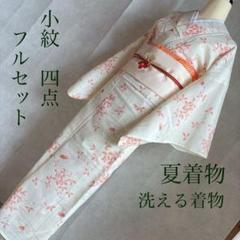 単衣 絽 紗 洗える着物 小紋 フルセット 着物 夏着物 白 G12