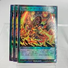遊戯王ラッシュデュエル コーリング・ダーク・メテオ オーバーラッシュレア 3枚 遊戯王ラッシュデュエル コーリング・ダーク・メテオ オーバー
