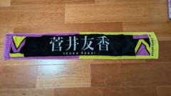 欅坂46 菅井友香　世界には愛しかない　推しメンマフラータオル　初期 欅坂46 菅井友香世界には愛しかない推しメンマフラータオル初期