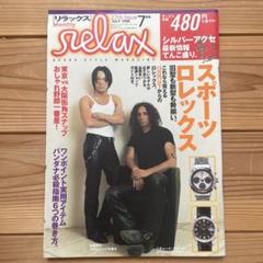 リラックス 1998年7月号 クロムハーツリチャード×氷室京介 美品