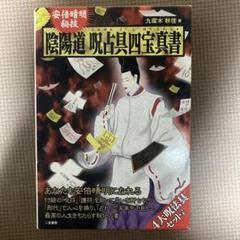 陰陽道呪占具四宝真書 : 安倍晴明秘技 - メルカリ