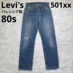 ★80s Levi's USA製 デニム 501xx【W29】バレンシア製