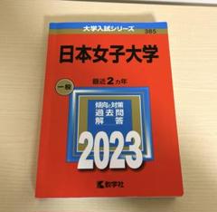 赤本　日本女子大学2023年2021年2019年2017年版セット 赤本 日本女子大学2023年と2021年と2019年と2017年版セット