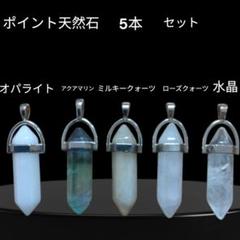 天然石ポイントペンダント5本セット