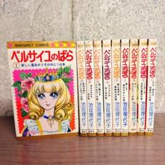 ベルサイユのばら 1-10巻 池田理代子 マーガレット 集英社