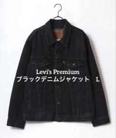 LEVISリーバイスプレミアムファーストタイプ革パッチGジャン黒BIGE美品L LEVIS リーバイス プレミアム LEVI'S PREMIUM ジャケット メンズ