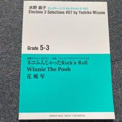 楽譜 水野義子 エレクトーン3セレクションズ