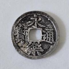 雜*之様 永楽通宝 銀銭 賞賜銭 雜*之様 永楽通宝 銀銭 賞賜銭（おたから 永楽通宝銀銭 通宝 寶