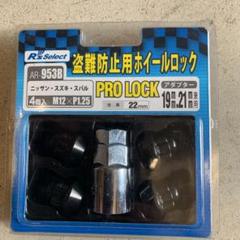 盗難防止 ホイールロック 日産 スズキ スバル