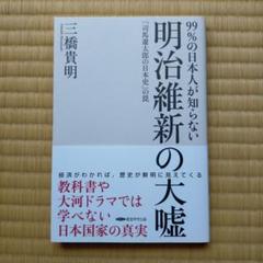 99%の日本人が知らない明治維新の大嘘