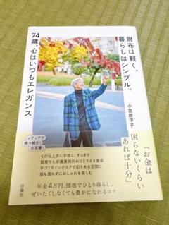 財布は軽く、暮らしはシンプル。74歳、心はいつもエレガンス