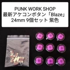 【新品】PUNK WORK SHOP ボタン ピンクxブラックv1モデル 12個 新品】PUNK WORK SHOP ボタン ピンクxブラックv1モデル 12