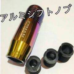 アルミシフトノブネオクローム