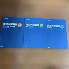 東京大学 英語 1, 2, 3