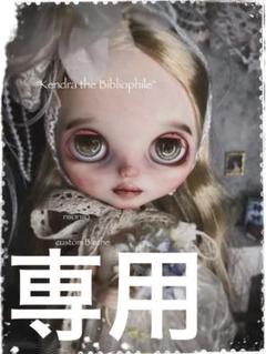 riiioriiioカスタムブライス ケンドラザビブリオファイル