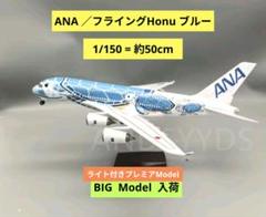 うなりさん専用ANA a380 ／1/150=約50cm 新品 うなりさん専用ANA a380 ／1/150=約50cm 新品 - メルカリ