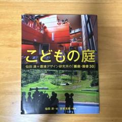 こどもの庭　仙田満